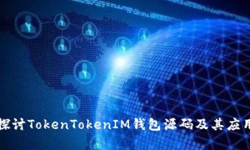 全面探讨TokenTokenIM钱包源码及其应用解析