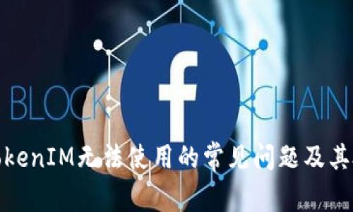 : 解决TokenIM无法使用的常见问题及其处理方法