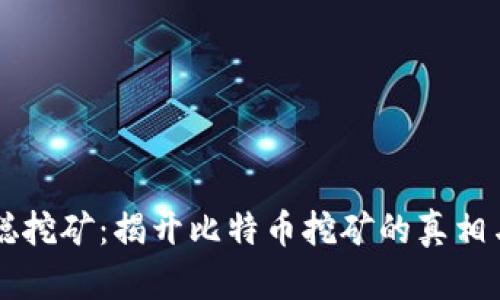 中本聪挖矿：揭开比特币挖矿的真相与未来