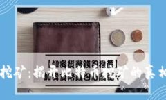 中本聪挖矿：揭开比特币挖矿的真相与未来
