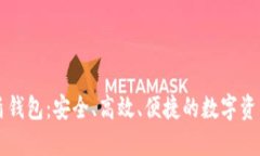 区块链蓝盾钱包：安全、高效、便捷的数字资产