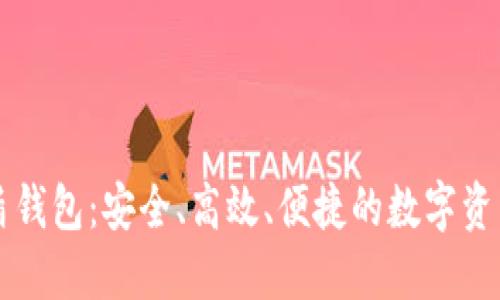 区块链蓝盾钱包：安全、高效、便捷的数字资产管理工具