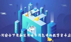 如何安全下载和使用电子钱包中的数字货币应用