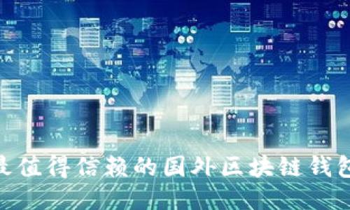 2023年最值得信赖的国外区块链钱包APP推荐