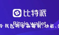 区块链电子钱包的全面解析：功能、优势与应用
