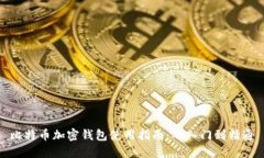 比特币加密钱包使用指南：从入门到精通