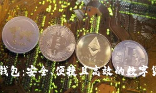 区块链单链钱包：安全、便捷且高效的数字货币管理方案