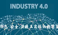 区块链单链钱包：安全、便捷且高效的数字货币
