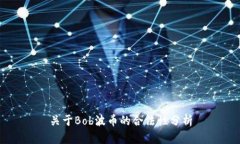关于Bob波币的合法性分析