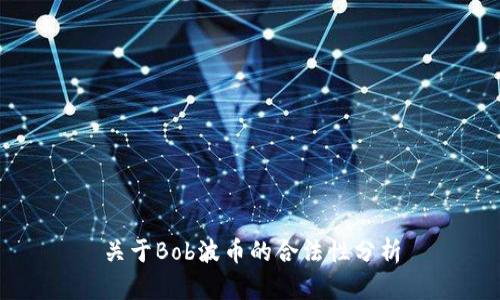 关于Bob波币的合法性分析