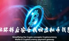 如何在电脑坏掉后安全找回虚拟币钱包中的资金