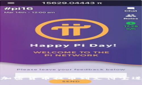 如何将加密货币提币到支付宝进行提现