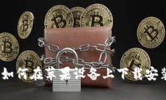 快速指南：如何在苹果设备上下载安装购宝钱包