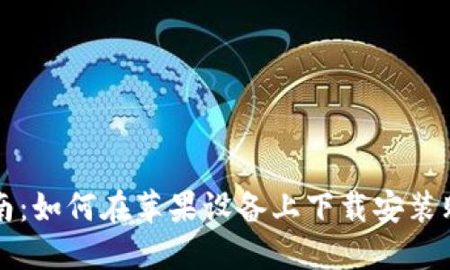 快速指南：如何在苹果设备上下载安装购宝钱包