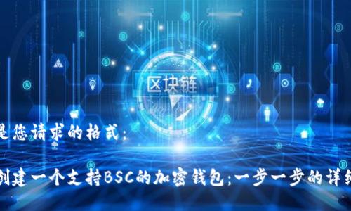 以下是您请求的格式：

如何创建一个支持BSC的加密钱包：一步一步的详细指南