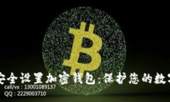 如何安全设置加密钱包：保护您的数字资产