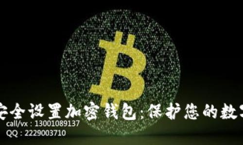 如何安全设置加密钱包：保护您的数字资产