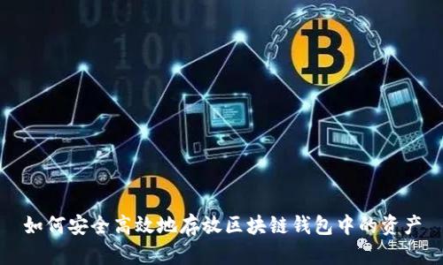 如何安全高效地存放区块链钱包中的资产