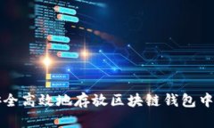 如何安全高效地存放区块链钱包中的资产