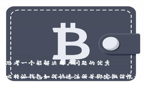 思考一个能解决用户问题的优秀

比特派钱包如何快速注册并绑定微信帐号