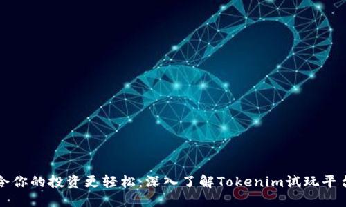 令你的投资更轻松：深入了解Tokenim试玩平台