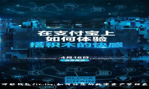 探索万能钱包fir.im：如何让您的数字资产管理更简单
