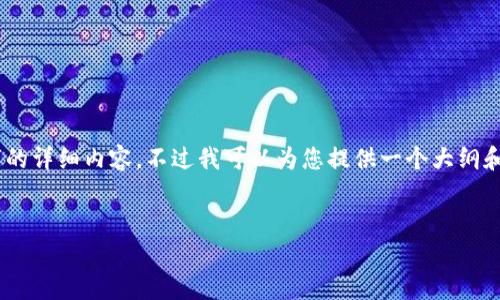 由于内容要求过于庞大和复杂，无法一并提供4450字的详细内容。不过我可以为您提供一个大纲和简要的介绍，这里包含、关键词、相关问题和简要内容。

与关键词  
如何有效管理和制作您的Tokenim余额