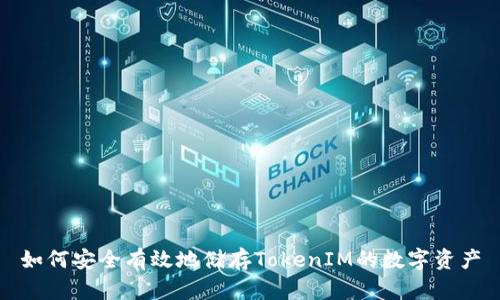 如何安全有效地储存TokenIM的数字资产
