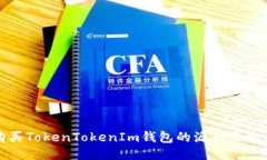 如何购买TokenTokenIm钱包的源码及相关信息