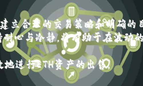    如何高效出售Tokenim平台中的ETH资产  /   
 guanjianci  Tokenim, ETH, 数字资产交易  /guanjianci 

在当今数字货币交易市场中，ETH（以太坊）由于其广泛应用和强大生态系统而受到投资者的青睐。Tokenim作为一个新兴的数字资产交易平台，为用户提供了便捷的ETH交易接口。然而，许多用户在Tokenim平台上出售ETH时可能面临各种问题，包括市场价值波动、交易手续费、提现时间等。本文将深入探讨如何高效出售Tokenim平台中的ETH资产，并为用户提供一些实用的建议。

第一步：了解ETH的市场现状
在决定出售ETH之前，了解当前市场的状况是至关重要的。ETH的价格波动受多种因素影响，如市场需求、技术升级、法规政策变化等。使用Tokenim平台的用户应定期查看ETH的最新价格，并关注相关市场动态和新闻。
建议用户利用各种工具和平台（如CoinMarketCap、CoinGecko等）来获取实时的数据和分析。此外，参与各种社交媒体讨论组，比如Twitter、Reddit等，也可以帮助用户更好地理解市场趋势。

第二步：选择合适的出售时机
成功出售ETH的关键在于选择一个合适的时机。这不仅涉及到ETH的市场行情，也包括个人的财务规划。例如，“买低卖高”的策略始终是投资的核心。但这种策略可能受短期波动的影响，因此需要实时监控市场情况。
如果用户发现ETH的价格触及了他们的目标价位，可以立即进行交易。此外，设置止损和止盈的价格能够帮助用户在价格波动剧烈时减少损失或锁定利润。

第三步：了解Tokenim平台的操作流程
在出售ETH之前，用户需对Tokenim平台的交易流程有深入了解。首先，用户需要在Tokenim平台注册账户并完成身份验证，确保账户安全。在完成资金充值后，用户可以选择进入ETH交易页面，查看当前的交易对和价格图。
Tokenim平台通常提供两种出售方式——限价单和市价单。限价单允许用户设定出售价格，一旦市场价格达到设定价格，系统将自动完成交易；市价单则是用户以市场当前价格立即出售ETH。这两种方式各有利弊，用户需要根据自身需求进行选择。

第四步：注意交易手续费
每次交易都会涉及到手续费，这一点在Tokenim平台上也不例外。用户在出售ETH前，应当仔细阅读平台的相关费用政策，包括每种交易方式的手续费、提现费等。这些费用会直接影响用户的实际收益。
在进行ETH出售时，用户应将手续费考虑进去，以确定是否值得出售。在某些情况下，如果手续费过高，可能导致用户在出售后获得的实际收益低于预期，因此需要仔细计算和评估。

第五步：完成交易和资产提现
一旦选择了出售方式并确认交易，用户可以进行出售操作。交易完成后，ETH将会从用户账户中扣除，相应的法定货币或其他数字资产将会出现在用户的Tokenim账户中。
接下来，用户可以选择提现。进入提现页面后，用户需要输入提现金额和相关信息（如钱包地址），确认无误后提交申请。一般来说，提现处理的时间会因平台而异，用户需要耐心等待。

可能相关问题

问题一：有哪些因素会影响ETH的价格？
ETH的价格受到多个因素的影响，包括市场供需、技术进步、法规政策及竞争币种的发展。了解这些因素对投资决策至关重要。
市场供需是最直接的影响因素。当投资者对ETH的需求增加时，价格往往会攀升；反之，当人们出售ETH时，价格可能会下跌。技术进步方面，以太坊的更新和（例如以太坊2.0的推出）通常会对价格产生积极影响，因为这表明了ETH生态系统的进步。
此外，监管政策的变化、全球经济波动、主流金融机构的参与等都可能会对ETH的市场价格造成影响。投资者需要保持警惕，密切关注这些动态。

问题二：如何选择合适的数字货币交易平台？
在选择交易平台时，用户应考虑以下几个关键因素：安全性、交易费用、流动性及用户评价等。首先，安全性是选择交易平台的首要考虑因素，用户应选择那些获得严格监管并已有良好安全记录的平台。
其次，交易费用也会直接影响用户的利润。因此，查看各平台的收费标准，包括交易及提现费用是十分必要的。流动性方面，一个流动性好的平台能够使用户以更接近市场价格的价格完成交易。
最后，用户的评价和反馈也是选择交易平台时的重要因素，用户可以通过查看论坛、社交媒体和评测网站上的评论来了解其他用户的使用体验。

问题三：出售ETH有哪些风险？
出售ETH的风险主要包括市场波动风险、技术风险及诈骗风险等。市场波动是数字货币交易的常态，用户在进行交易时，应具备一定的风险承受能力。此外，技术风险指的是交易平台可能出现的故障或安全漏洞，这可能导致用户资产损失。
此外，用户在进行交易时还需注意钓鱼网站及网络诈骗，确保在官方网站进行操作，并保持个人信息的保密。在出售ETH之前，建议用户充分学习相关知识，明确自身的风险承受能力。

问题四：在Tokenim出售ETH后的资金如何提现？
在Tokenim出售ETH后，用户可以选择将资金提现到其银行账户或其他钱包。提现的具体步骤通常包括进入提现页面、选择提现的金额和方式、确认相关信息并提交申请。
需要注意的是，提现操作可能涉及一定的处理时间，这因平台而异。用户在提现前应仔细核对钱包地址或银行信息，以确保资金能够顺利到账。此外，了解提现手续费也是用户需要掌握的，某些情况下提现手续费可能会影响用户的实际收益。

问题五：如何避免ETH交易中的心理误区？
在进行ETH交易时，投资者常常会受到情绪和心理因素的影响。在牛市中，许多投资者由于追涨而进行不理性的购买；而在熊市中，用户又可能因恐慌而较早抛售。在此背景下，建立合理的交易策略和明确的目标格外重要。
建议投资者设定明确的止盈和止损点，抵制冲动交易的诱惑。此外，定期进行自我评估，分析和总结交易中的成功与失败，有助于提升投资决策的理性。而避免过度情绪化，保持耐心与冷静，将有助于在波动的市场中保持稳定的收益。

总之，出售Tokenim平台中的ETH资产的过程中，用户需要全面考虑市场动态、交易手续费、资产安全等多方面的因素，从而做出理智的决策。希望以上内容能够帮助用户更高效地进行ETH资产的出售。