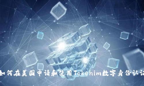 如何在美国申请和使用Tokenim数字身份认证