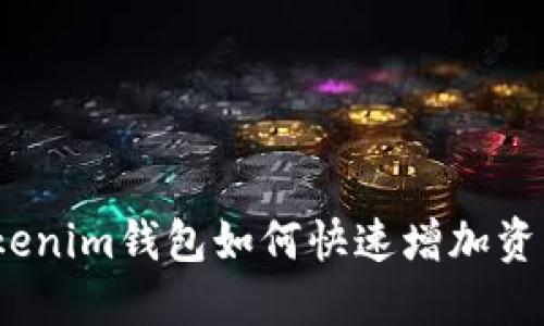 Tokenim钱包如何快速增加资产？