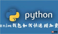 Tokenim钱包如何快速增加资产？