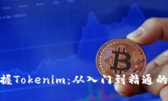 : 全面掌握Tokenim：从入门到精通的教程视频