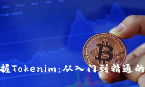 : 全面掌握Tokenim：从入门到精通的教程视频