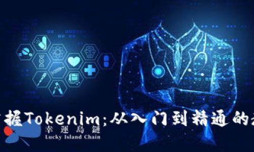 : 全面掌握Tokenim：从入门到精通的教程视频