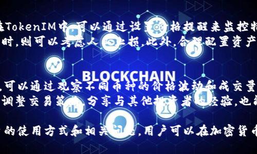 如何在TokenIM上实时查看加密货币价格？ 
关键词：TokenIM, 加密货币, 实时价格

涩TokenIM是一款受欢迎的加密货币钱包与交易平台，用户不仅可以安全存储加密资产，还可以方便地进行交易和管理。在当前数字货币市场中，实时价格的获取显得尤为重要，因为价格波动会直接影响投资者的决策。本文将详细介绍如何在TokenIM上实时查看加密货币价格，并解答用户可能面临的一些相关问题。

TokenIM平台简介
TokenIM是一款集成化的区块链钱包和交易所，为用户提供了安全、便捷的加密货币管理体验。它支持多种主流加密货币的存储与交易，包括比特币、以太坊、瑞波币等。同时，TokenIM以其简单易用的界面和高效的交易速度，吸引了大量加密货币爱好者。

如何在TokenIM上查看实时价格
1. **下载并注册账户**: 首先，用户需要在应用商店中下载TokenIM应用，然后进行注册，完成身份验证。
2. **进入市场模块**: 登录TokenIM后，点击界面下方的“市场”模块，进入加密货币市场页面。
3. **查看价格信息**: 在市场页面，用户可以查看不同加密货币的即时价格、涨幅和历史数据。加密货币的价格通常以美元（USD）或其他主流法币进行显示。
4. **设置价格提醒**: 此外，TokenIM还提供价格提醒功能。用户可以设置特定加密货币的价格预警，当价格达到预期水平时，应用会主动推送通知，让用户及时捕捉交易机会。

TokenIM价格数据的来源
TokenIM的实时价格数据主要来源于各大交易所的市场行情。平台会综合多个交易所的价格信息，以获取最准确的市场报价。这就意味着，TokenIM用户在使用该软件时所看到的价格是一个加权平均数，能够较好地反映市场的真实情况。

价格波动对投资决策的影响
在加密货币市场，价格波动是常态。投资者需要时刻关注价格变化，以便及时做出决策。无论是买入、卖出还是持有，及时的价格信息都是至关重要的。TokenIM凭借其实时更新的价格数据，为用户提供了相对有利的市场判断基础，从而帮助用户在波动中把握机会。

相关问题解析
在介绍了如何在TokenIM上查看实时价格后，我们现在来探讨一些用户可能会面临的相关问题。

问题1: TokenIM如何保证价格数据的准确性？
TokenIM通过与多个主流交易所的数据源整合来确保价格数据的准确性。平台会定期更新价格信息，并根据每个加密货币在不同交易所的交易量和价格波动进行加权处理。这意味着，即使某个交易所的数据出现异常，TokenIM依然能够提供一个较为平稳和可靠的价格显示。
此外，为了进一步提高用户体验，TokenIM也在不断其数据采集和处理机制，减少延迟，提高反应速度。例如，TokenIM可能会利用更高效的API接口，对价格变化进行实时追踪，从而保证用户在交易时能够获得最新的信息。

问题2: 如何使用TokenIM进行买卖交易？
在TokenIM上进行买卖交易十分简单。用户首先需要在“市场”模块中选择想要交易的加密货币，然后点击“买入”或“卖出”按钮。系统会提示用户输入交易量、价格等信息。完成后，用户只需确认即可下单。TokenIM还提供交易历史查询功能，让用户可以随时查看自己的交易记录。
除了基础的交易功能，TokenIM还支持多种交易模式，包括限价单和市场单等。限价单可以让用户在指定价格下买入或卖出，而市场单则是在当前市场价格下立即成交。当市场波动较大时，限价单可能会更加保本，而市场单则能够保证快速成交。

问题3: TokenIM在安全性方面有哪些保障？
安全性是TokenIM最为关注的问题之一。为了保护用户的资金和个人信息，TokenIM采取了多重安全保护措施。首先，应用程序使用了行业领先的加密技术，以确保用户的数据在传输过程中的安全性。此外，TokenIM还支持多重签名功能，用户可以设置额外的安全验证步骤，增加账户的安全性。
除了技术措施外，TokenIM还定期进行安全审计，发现并修复潜在的安全漏洞，以保障用户资产的安全。而对于用户来说，也建议使用强密码、定期更新登录信息，并启用两步验证等安全措施，降低账户被盗的风险。

问题4: 若价格突然大幅波动，我该如何应对？
价格波动对加密货币投资者来说并不陌生。面对这样的情况，用户首先需要冷静分析市场动态，尽量避免因恐慌或冲动而做出仓促的决策。在TokenIM中，可以通过设置价格提醒来监控特定加密货币的市场情况，从而及时做出应对。
如果价格剧烈波动，用户可能会考虑调整策略。例如，如果某个币种上涨幅度过大，可能需要设定止盈点，以保护已有收益；而在下跌趋势明显时，则可以考虑人工止损。此外，合理配置资产、保持一定的现金流等方式，可以帮助用户应对价格波动带来的风险。

问题5: 如何我的交易策略？
成功的加密货币交易离不开科学的交易策略。用户可以借助TokenIM提供的市场数据和历史交易记录来分析市场走势，个人交易策略。首先，可以通过观察不同币种的价格波动和成交量变化，选择较为活跃的币种进行交易。当市场处于震荡状态时，采用短线交易策略可能更加灵活；而在牛市或熊市中，则可以考虑中长期投资。
另外，用户还可以结合技术分析工具和指标，例如移动平均线、相对强弱指数（RSI）、布林带等，来辅助判断买入和卖出时机。此外，保持学习和调整交易策略，分享与其他投资者的经验，也能有效提升交易成功率。

总的来说，TokenIM是一款集加密货币管理、交易于一身的强大工具，其实时价格更新功能为用户的投资决策提供了支持。通过深入了解平台的使用方式和相关问题，用户可以在加密货币市场中更加熟练地应对各种情形，实现资产的增值。希望本文能够帮助到正在使用TokenIM或对加密货币感兴趣的用户！