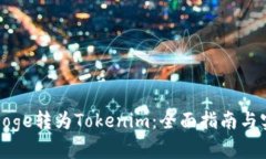 如何将Doge转为Tokenim：全面指南与实用技巧