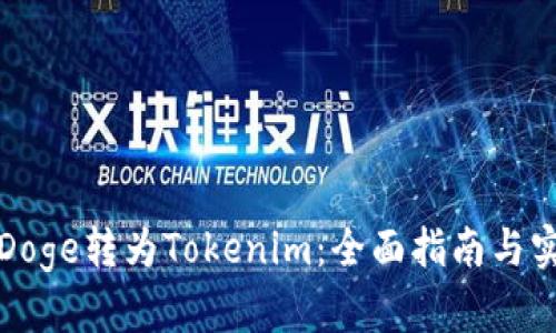 如何将Doge转为Tokenim：全面指南与实用技巧