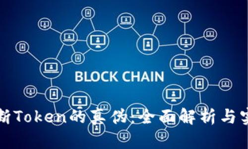 如何判断Token的真伪：全面解析与实用指南