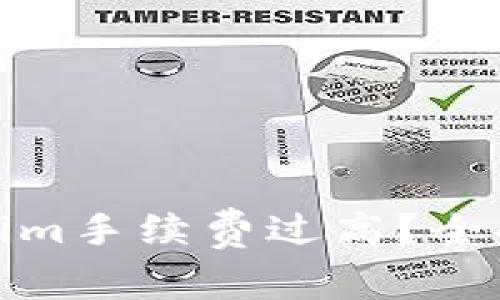 火币提币到Tokenim手续费过高？全面解析及应对策略