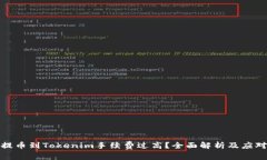火币提币到Tokenim手续费过高？全面解析及应对策