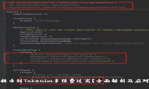 火币提币到Tokenim手续费过高？全面解析及应对策略