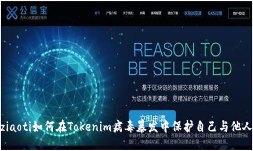 ziaoti如何在Tokenim病毒暴发中保护自己与他人