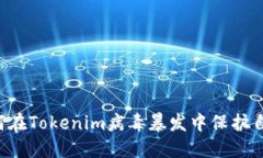 ziaoti如何在Tokenim病毒暴发中保护自己与他人