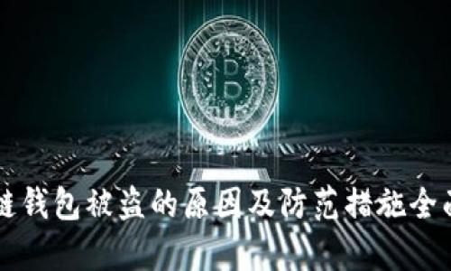 区块链钱包被盗的原因及防范措施全面解析