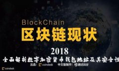  全面解析数字加密货币钱包地址及其安全性
