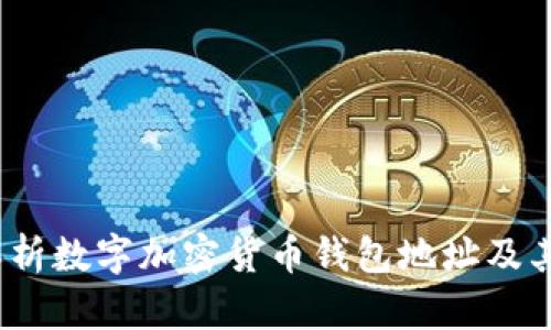  全面解析数字加密货币钱包地址及其安全性