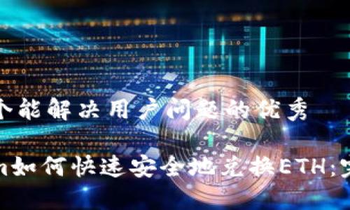 思考一个能解决用户问题的优秀

Tokenim如何快速安全地兑换ETH：完整指南