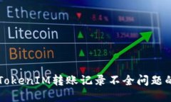 解决TokenIM转账记录不全问题的指南